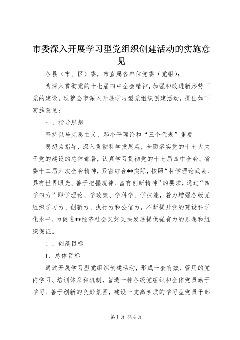 市委深入开展学习型党组织创建活动的实施意见 (2).docx