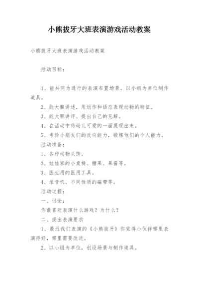 小熊拔牙大班表演游戏活动教案.docx