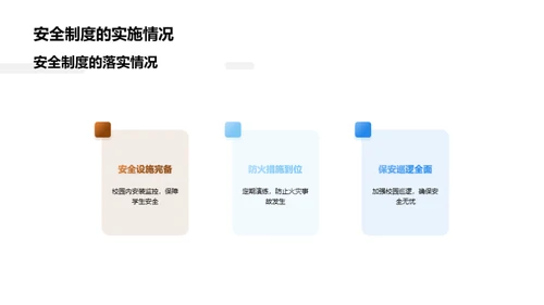 探索学校的精神家园