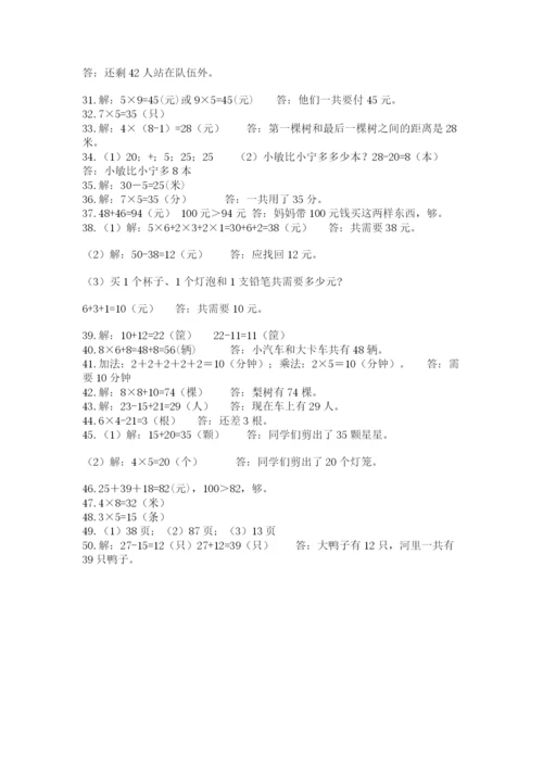 二年级数学应用题大全附答案（培优b卷）.docx
