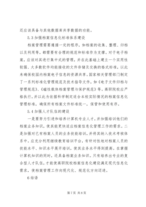 高职院校档案信息化问题及解决方案.docx