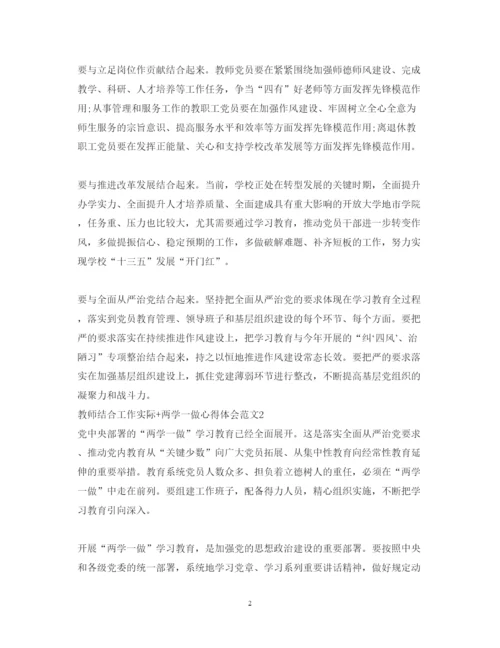 精编教师结合工作实际两学一做心得体会范文.docx