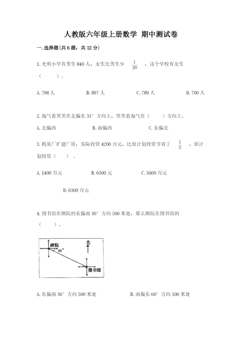 人教版六年级上册数学 期中测试卷及参考答案【夺分金卷】.docx