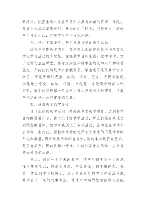 一年级下册道德与法治教学工作总结.docx