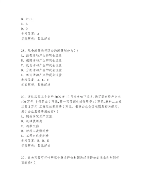 一级建造师等级真题360题精选答案 解析