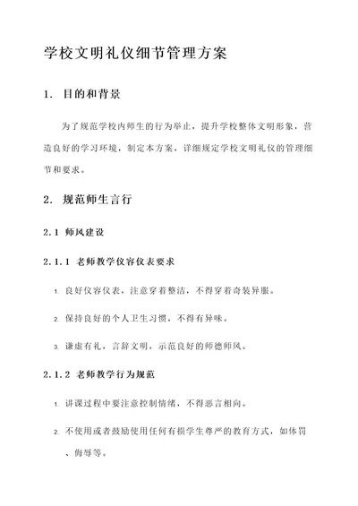 学校文明礼仪细节管理方案