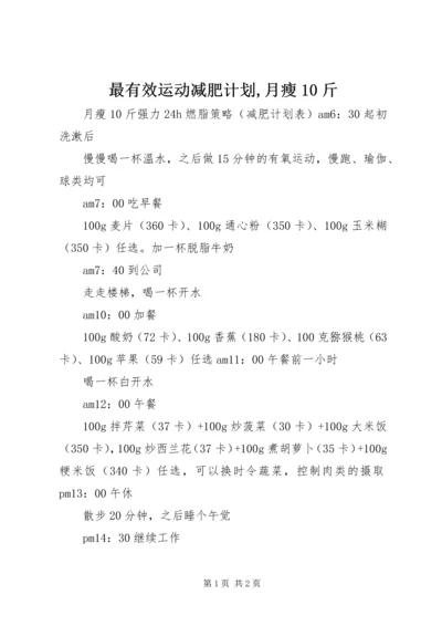 最有效运动减肥计划,月瘦10斤_1 (2).docx