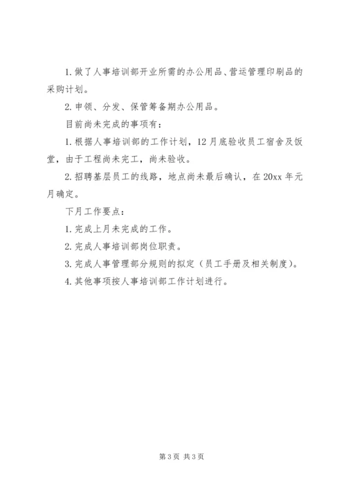 人事月度工作总结范文.docx