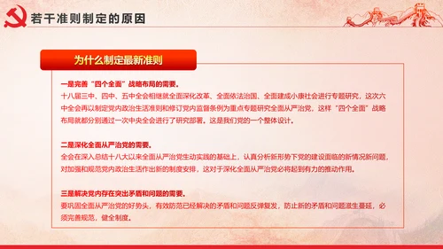党内政治生活的若干准则党政大气党课PPT