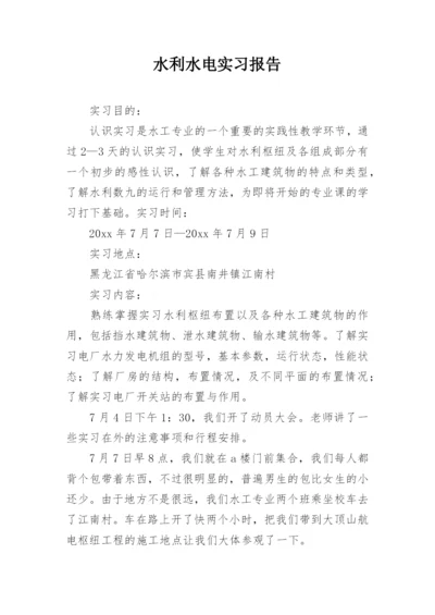 水利水电实习报告.docx