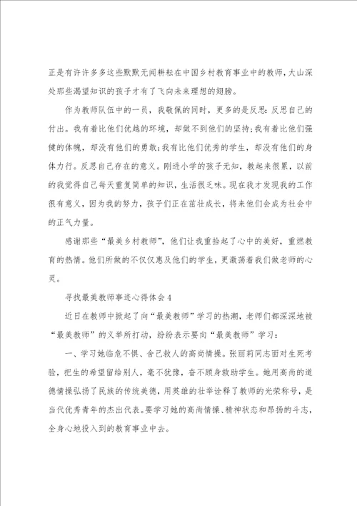 2022学习寻找最美教师事迹心得体会5篇