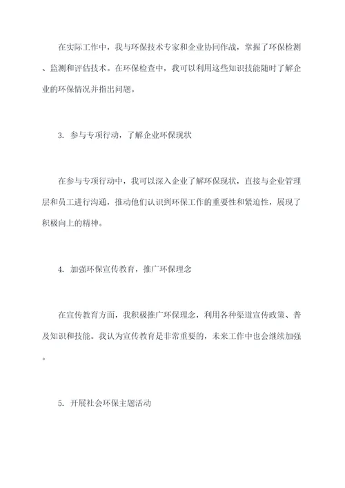 基层环保个人总结