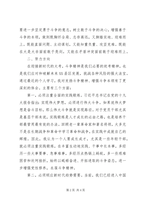 在“发扬斗争精神，增强斗争本领”主题集中学习会议上的发言材料.docx