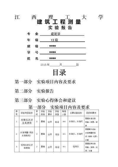 建筑工程测量实验报告