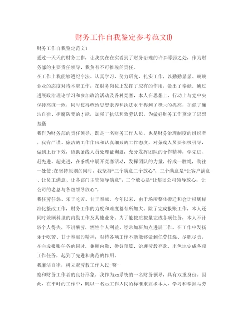 精编财务工作自我鉴定参考范文1).docx