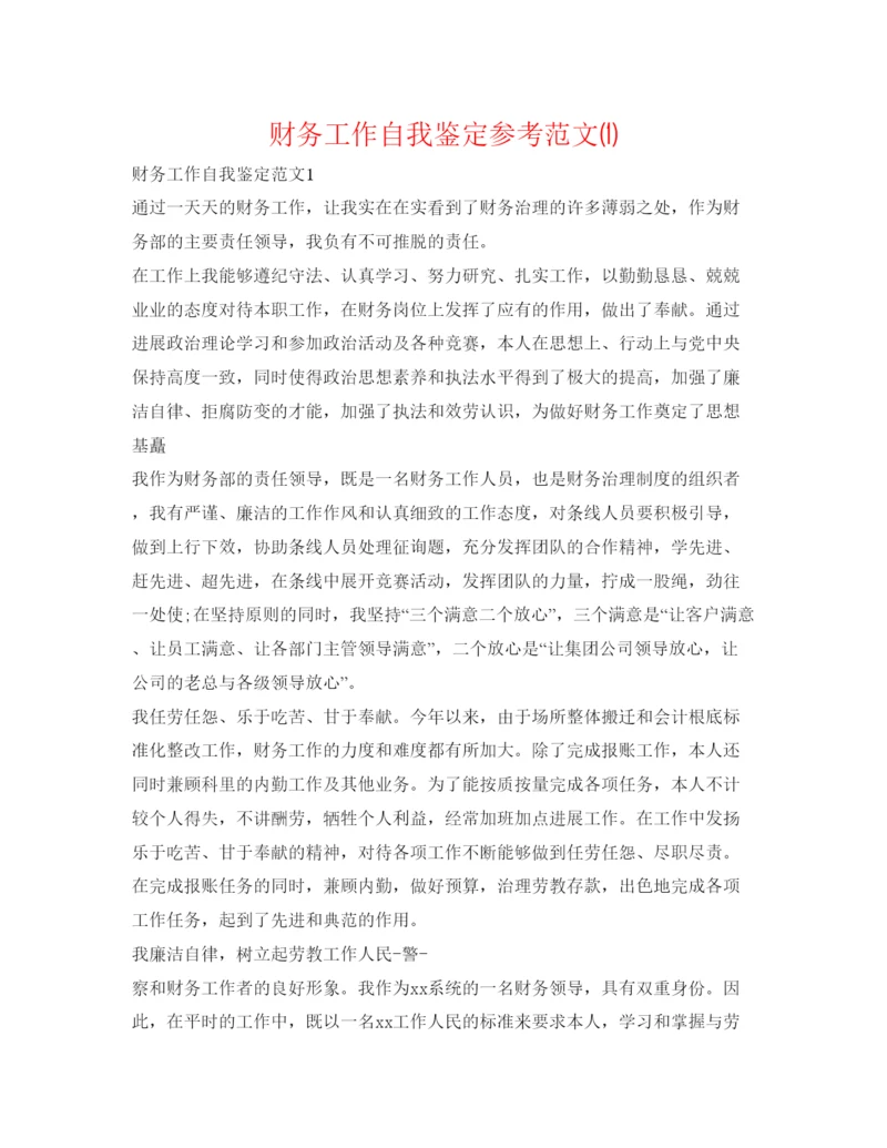 精编财务工作自我鉴定参考范文1).docx