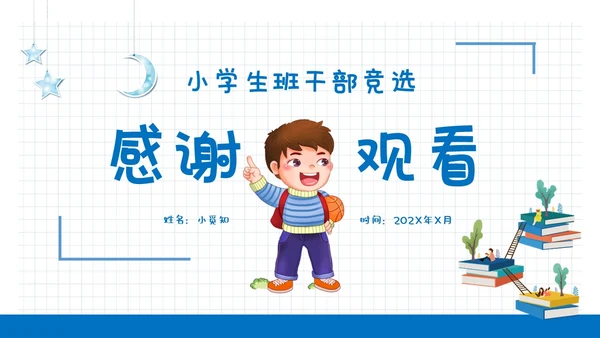 蓝色清新简约网格背景儿童风小学生自我介绍班干部竞选ppt模板
