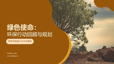 绿色使命：环保行动回顾与规划