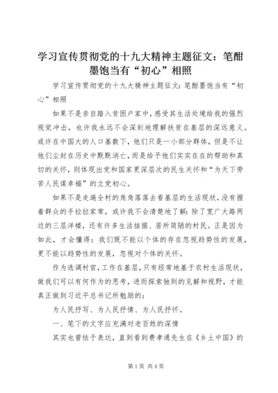 学习宣传贯彻党的十九大精神主题征文：笔酣墨饱当有“初心”相照.docx