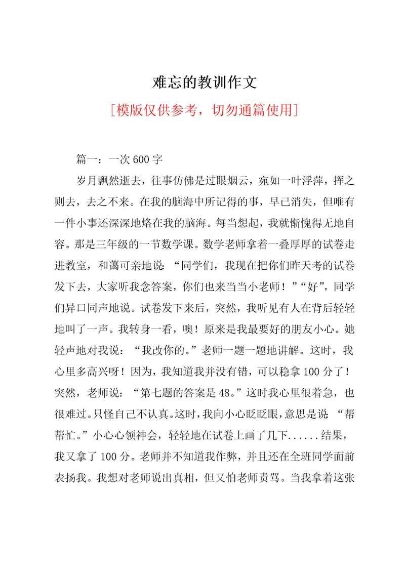 难忘的教训作文