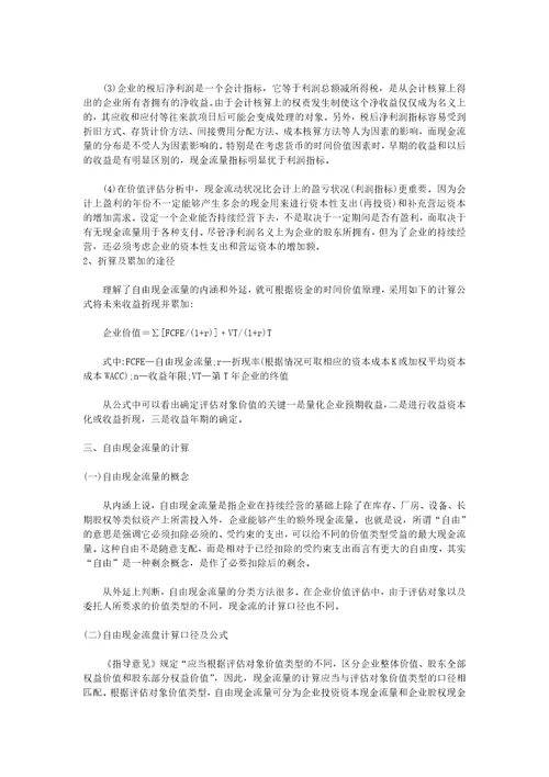 运用收益法进行企业价值评估的相关问题探讨