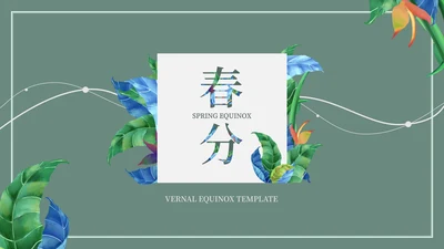 蓝色春分节气PPT模板