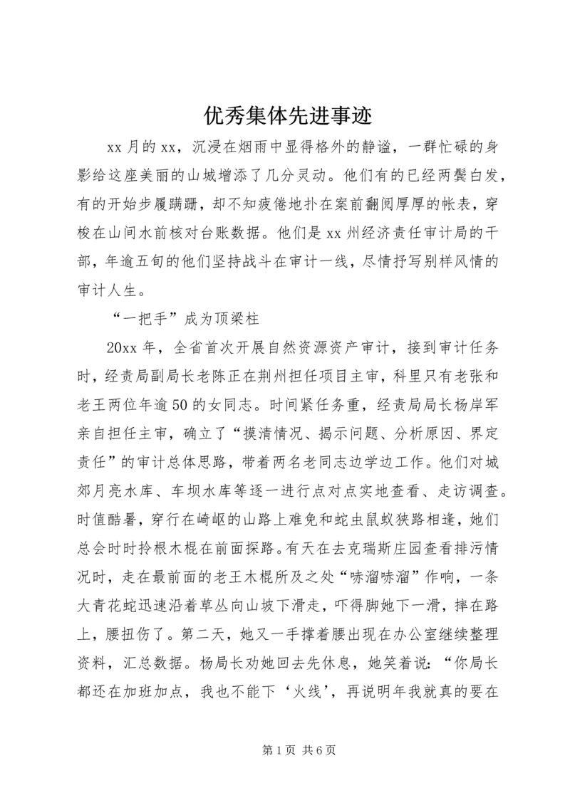优秀集体先进事迹.docx