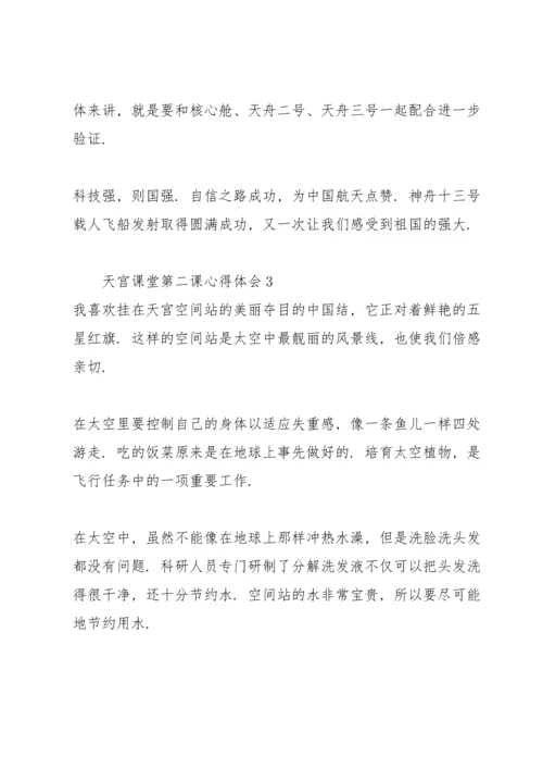 观看天宫课堂第二课心得体会.docx