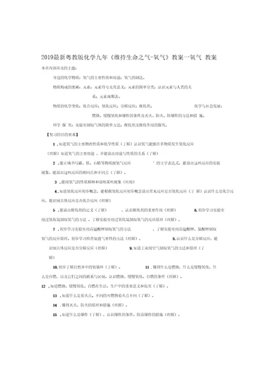 2019最新粤教版化学九年《维持生命之气-氧气》教案