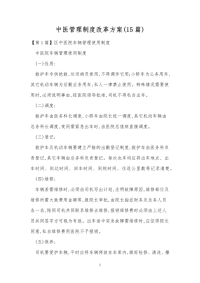 中医管理制度改革方案(15篇).docx