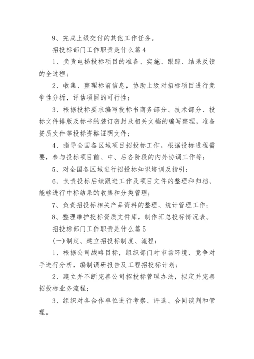 招投标部门工作职责是什么（精选8篇）.docx