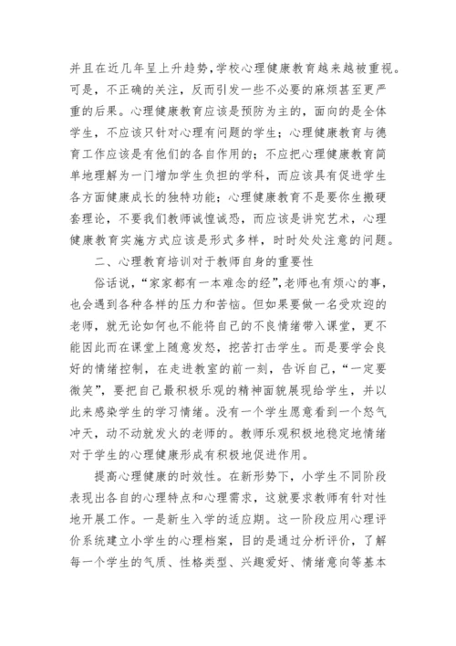 心理健康培训心得体会（精选10篇）.docx