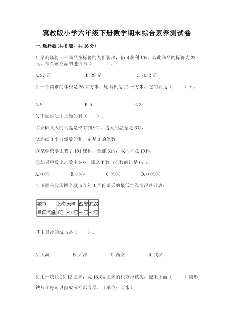 冀教版小学六年级下册数学期末综合素养测试卷及答案（精品）.docx