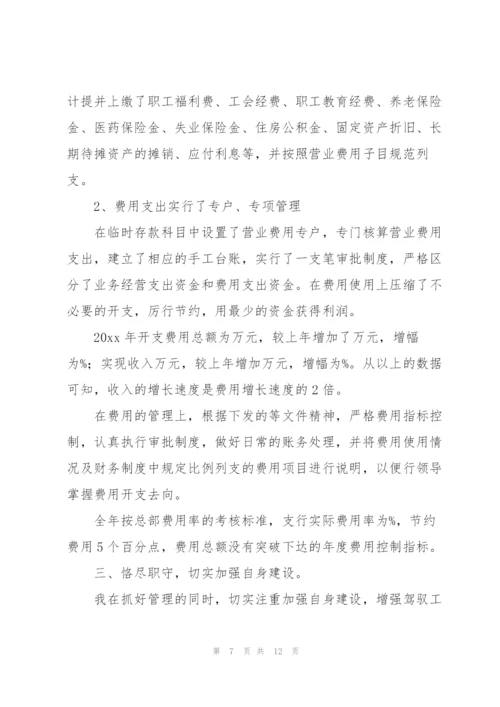 银行财务人员述职报告.docx