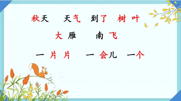 1 秋天 课件