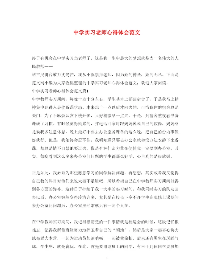 精编中学实习老师心得体会范文.docx