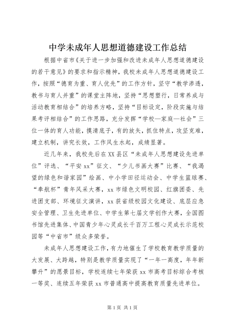 中学未成年人思想道德建设工作总结 (2).docx