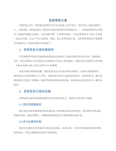 贫困资助方案.docx