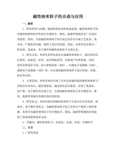 磁性纳米粒子的合成与应用