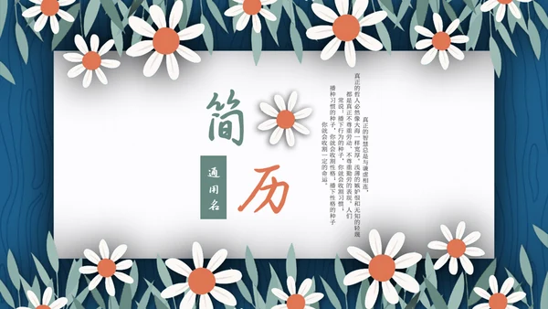 女生的个人简历通用PPT模板