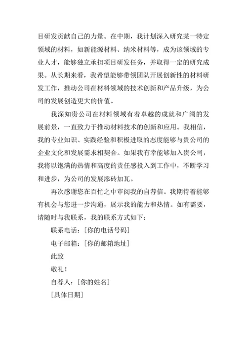 材料化学专业求职自荐信