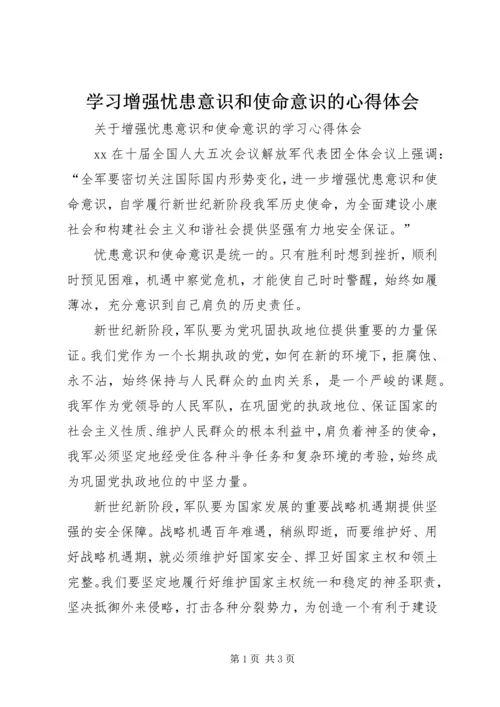 学习增强忧患意识和使命意识的心得体会 (4).docx