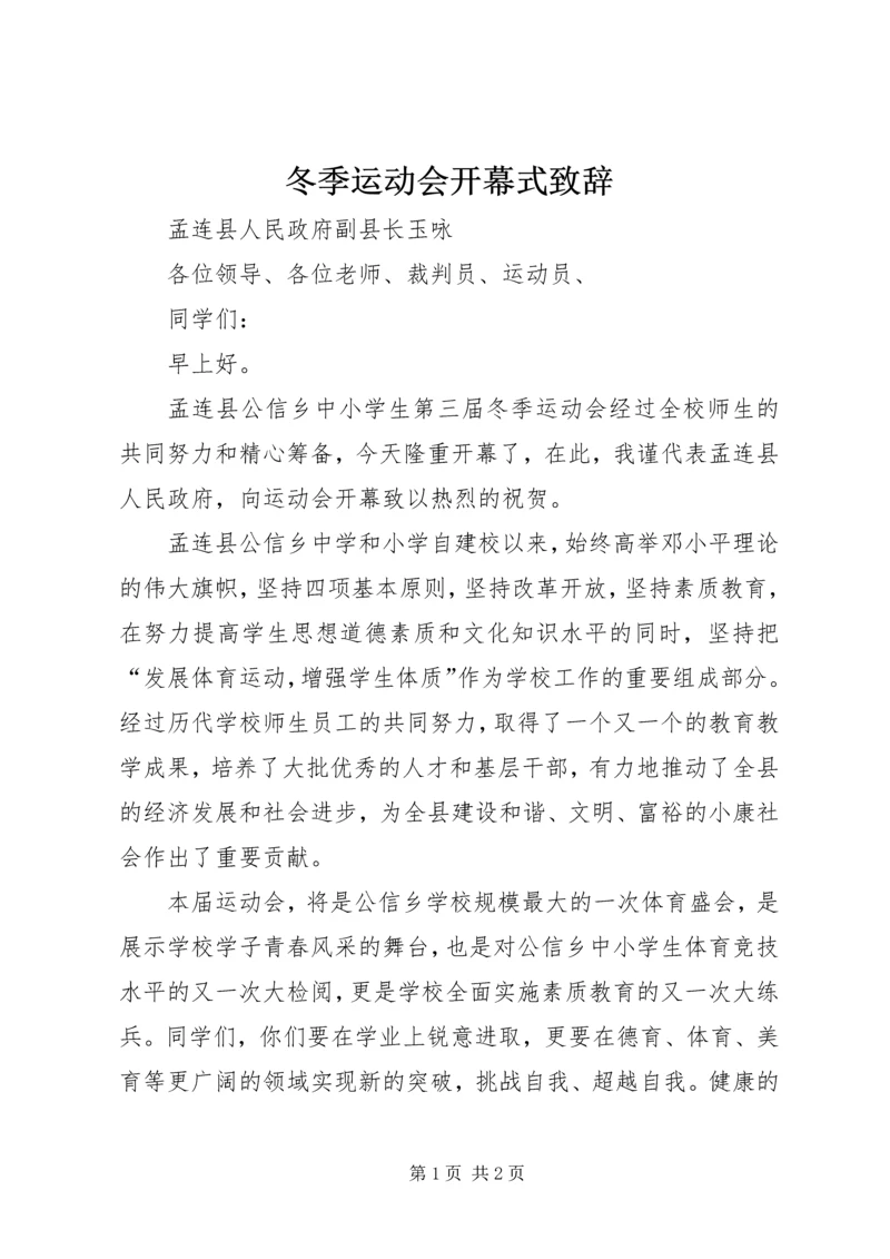 冬季运动会开幕式致辞 (2).docx