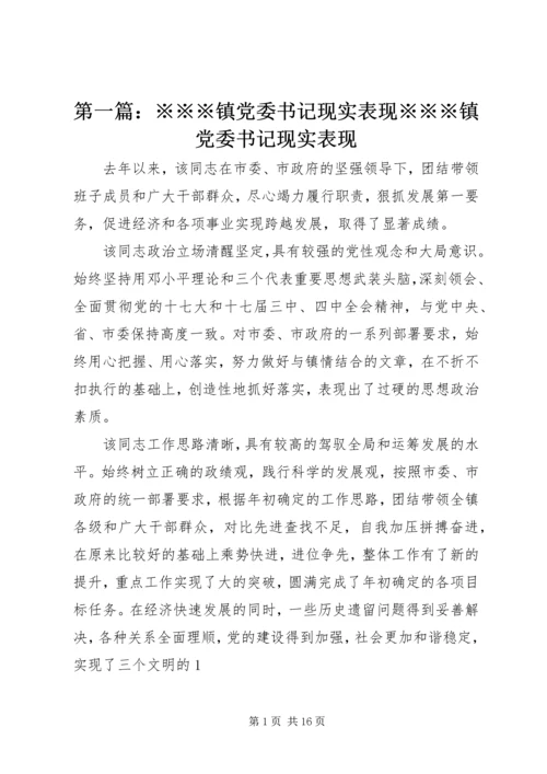 第一篇：※※※镇党委书记现实表现※※※镇党委书记现实表现.docx