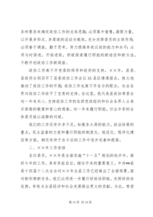 县政协常委会工作报告[讨论稿] (4).docx