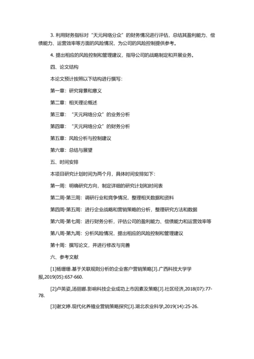 “天元网络分众”风险项目分析的开题报告.docx