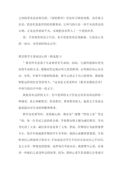 教育教学专著阅读心得7篇.docx