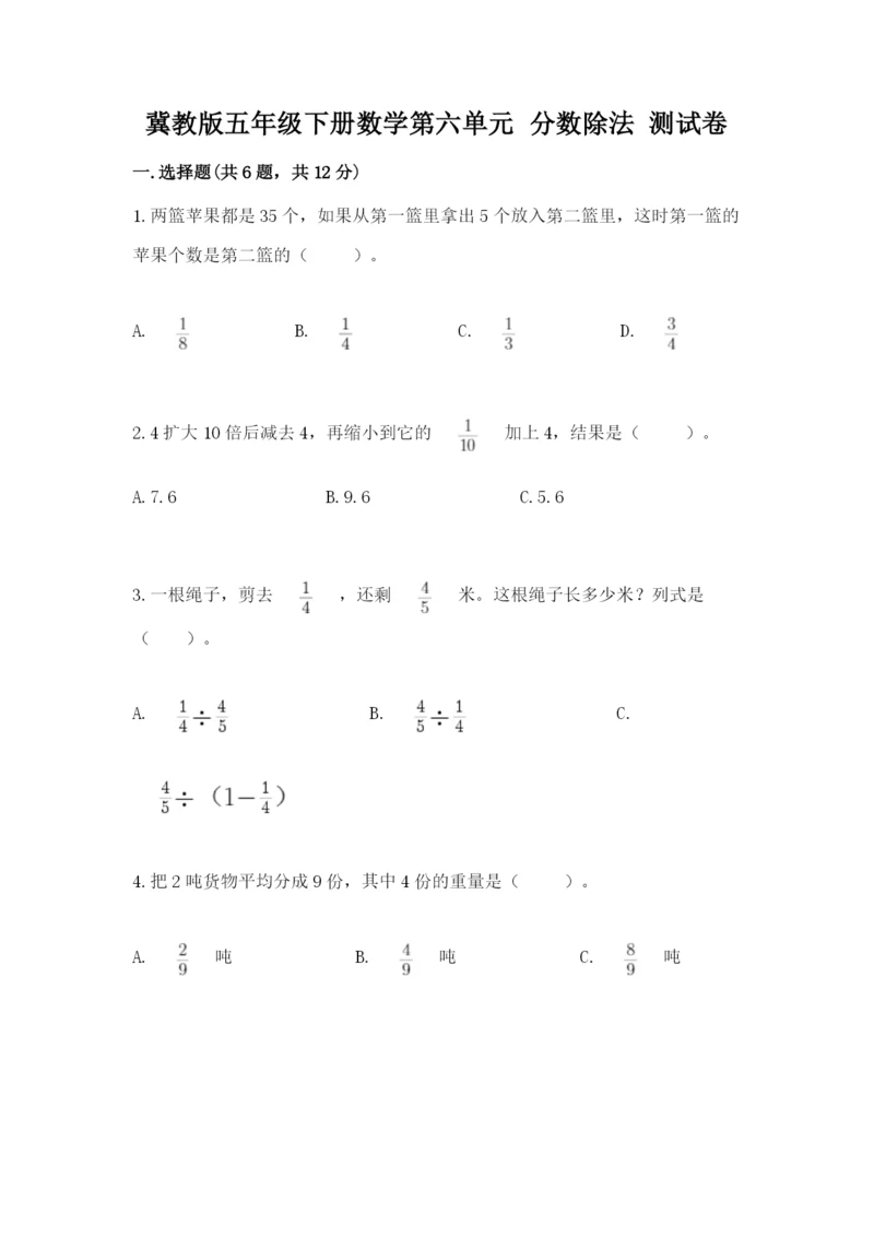 冀教版五年级下册数学第六单元 分数除法 测试卷带答案（满分必刷）.docx