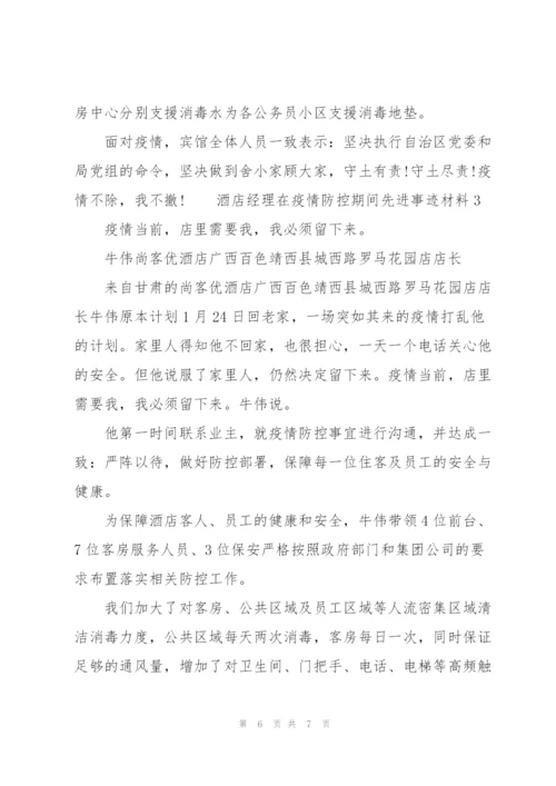 酒店经理在疫情防控期间先进事迹材料三篇.docx