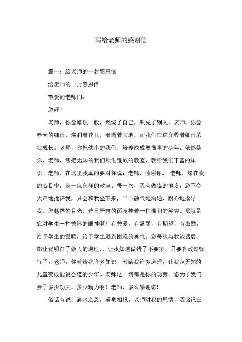 写给老师的感谢信(共12页)
